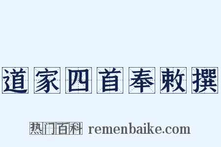 道家四首奉敕撰是什么意思的图片